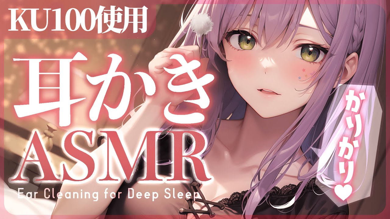 【KU100/ASMR】たっぷり長時間の耳かきで寝かしつけ♡耳ふー/ゼロ距離囁き/Ear Cleaning【沙汰ナキア/睡眠導入】