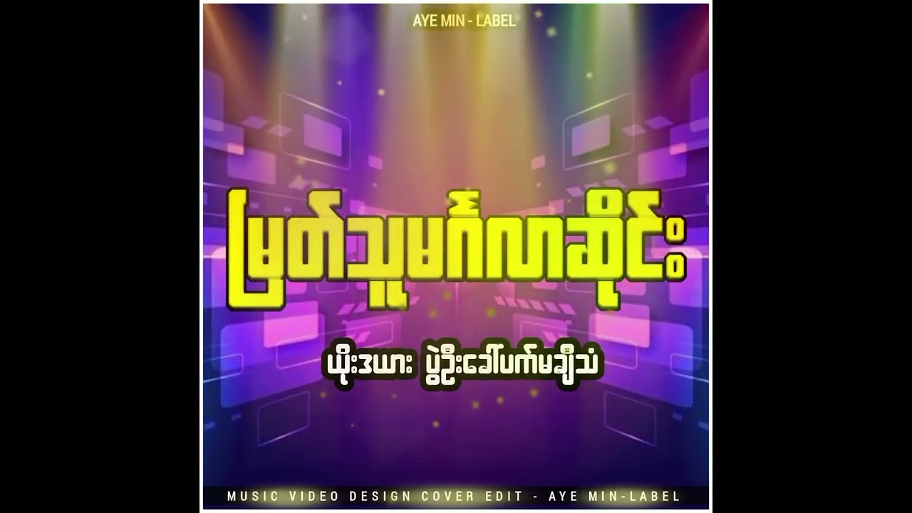 ယိုးဒယားပွဲဦးခေါ်ပက်မချီသံ - မြတ်သူမင်္ဂလာဆိုင်း