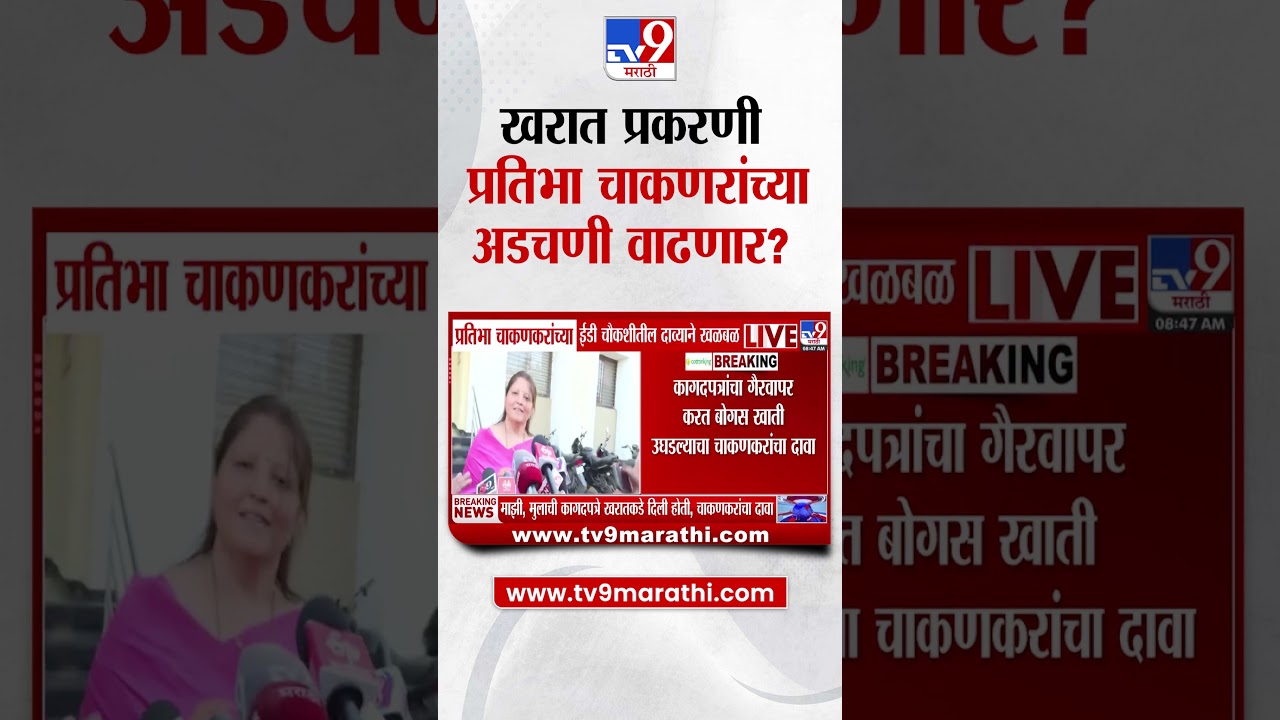 Pratibha Chakankar यांनी स्वत चं आणि मुलाचं आधार पॅन कार्ड खरातला दिलं  होतं