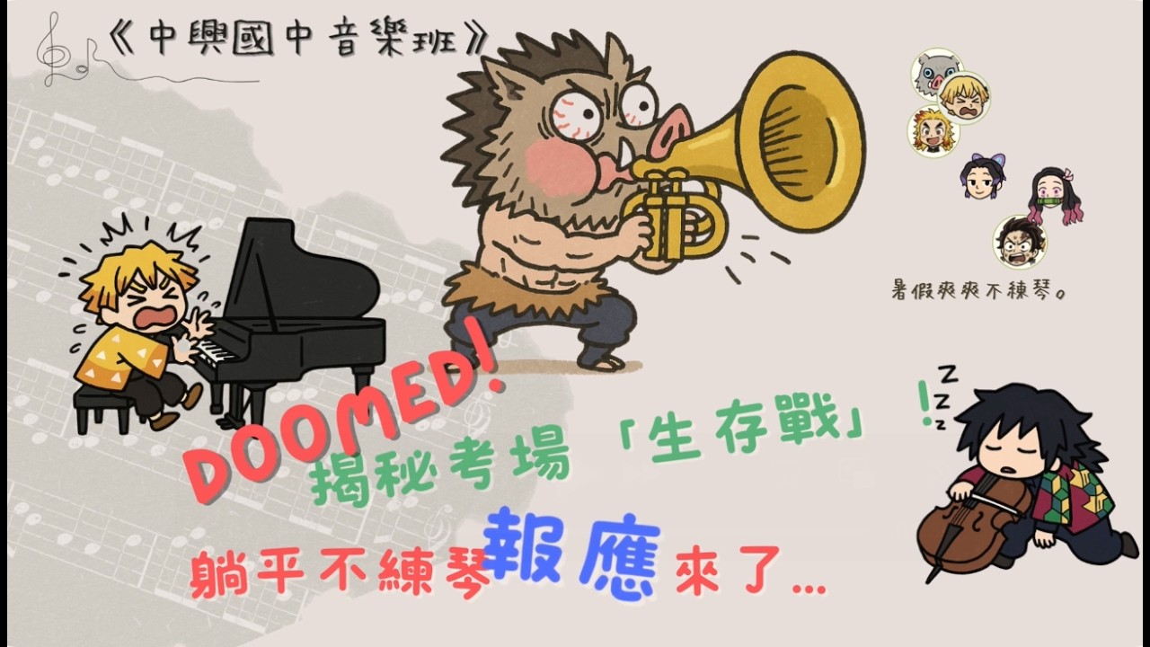 給我90秒！帶你揭秘音樂班『期末考場生存戰』：躺平不練琴的下場...🎹🔥