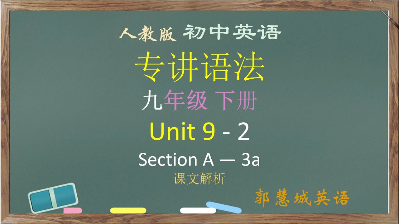 人教英语九上第 9 单元 - 2 Section A 3a 课文解析：定语从句 #中考英语 #初中英语