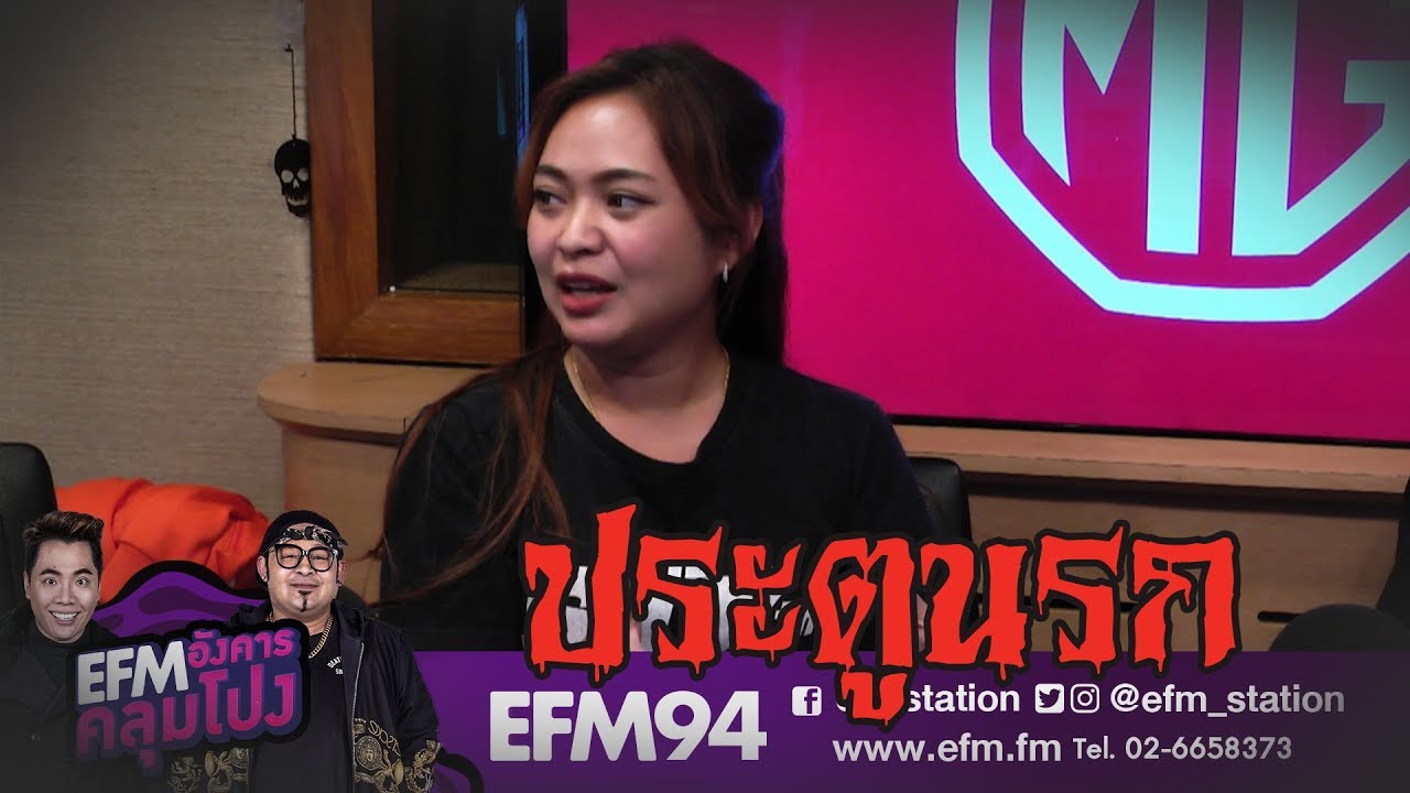 อย่ายุ่งกับวิญญาณดวงนี้เด็ดขาด!! - HIGHLIGHT [EFM อังคารคลุมโปง] 29 ต.ค. 62