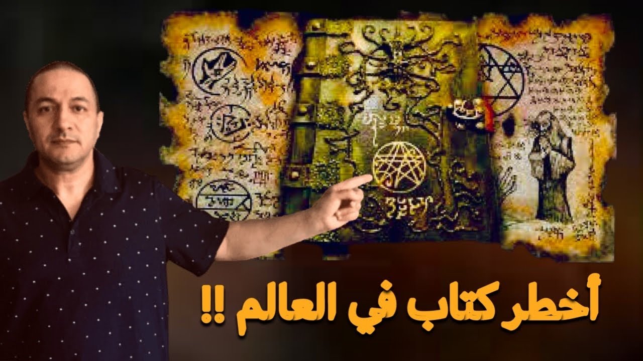 واش بصح قراءة كتاب شمس المعارف كتفتح أبواب العالم السفلي ؟؟ | الحلقة-5