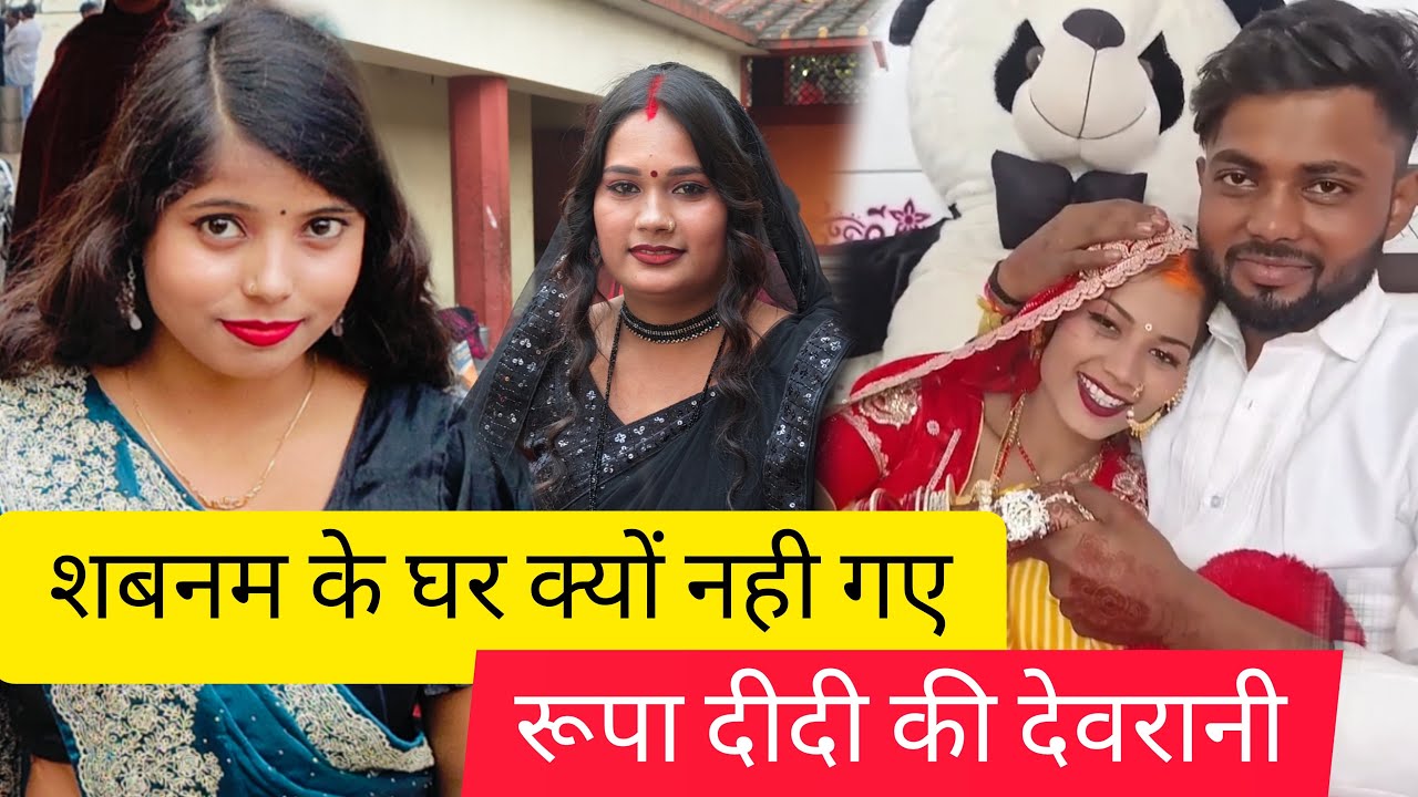 शबनम के ससुराल क्यों नहीं रुपा दीदी के  देवरानी क्या बोली जानिए सच्चाई🥹@Gaon_Ki_Rupa @Rupalikings 