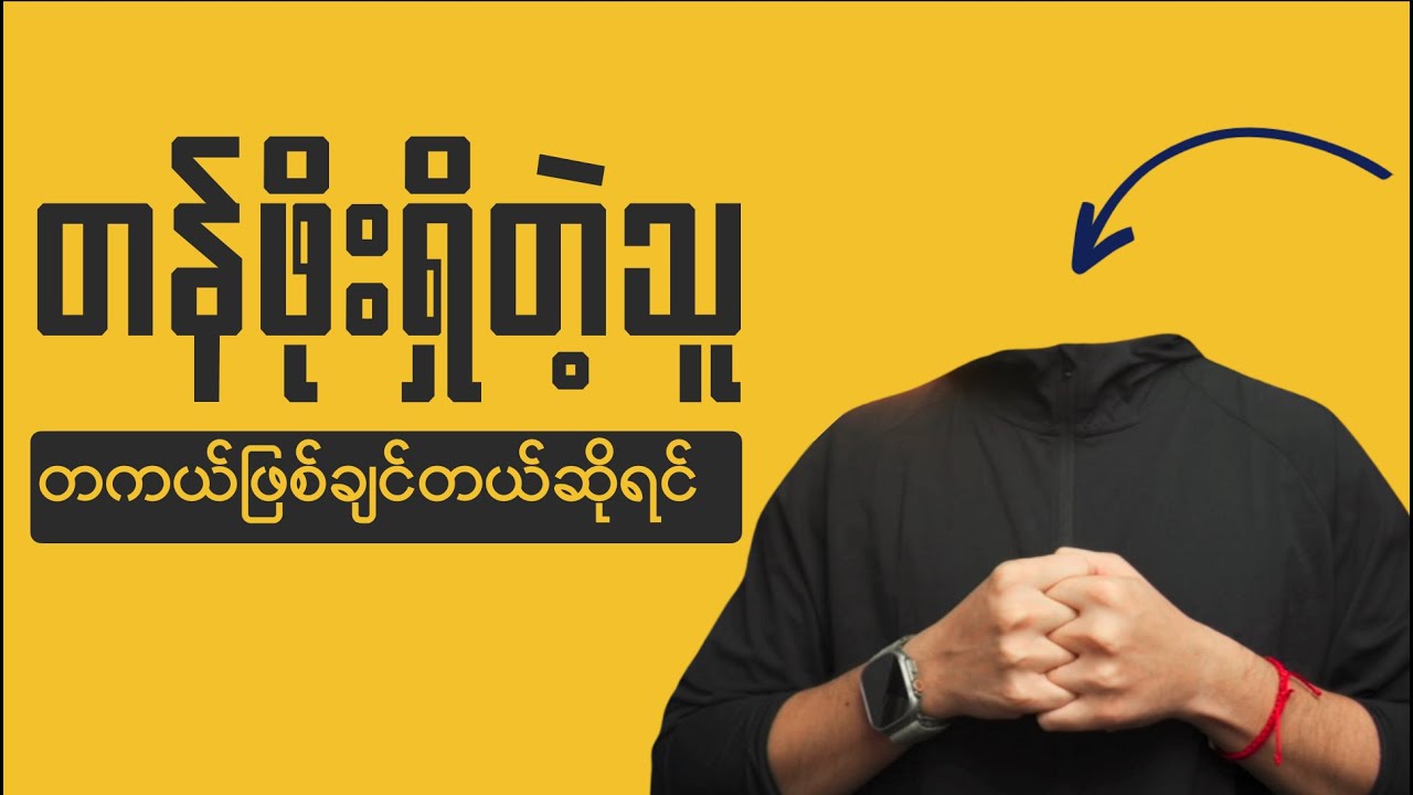 တန်ဖိုးရှိတဲ့ သူတစ်ယောက်ဖြစ်ဖို့
