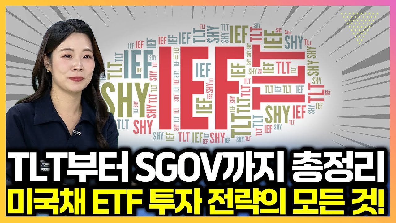 TLT·SGOV·IEF 완전 분석, 미국채 ETF 투자 가이드북! I 염정인 부장