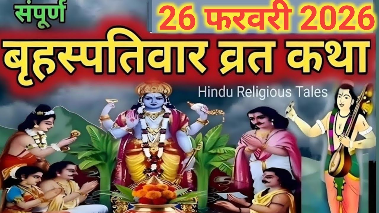 बृहस्पतिवार व्रत कथा / Guruvar Vrat Katha | Brihaspativar Vrat Katha | Brihaspatidev vrat katha