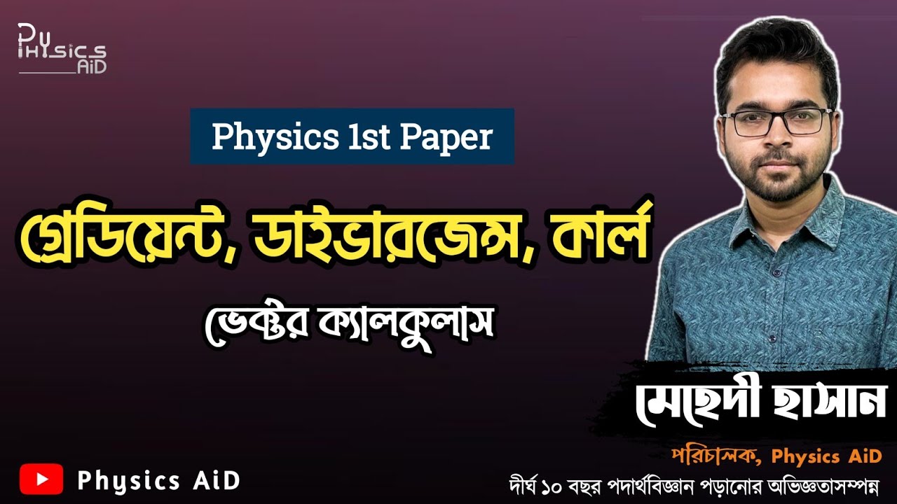 গ্রেডিয়েন্ট, ডাইভারজেন্স, কার্ল | ভেক্টর ক্যালকুলাস | Physics 1st Paper | Vector | Mehedi Hasan