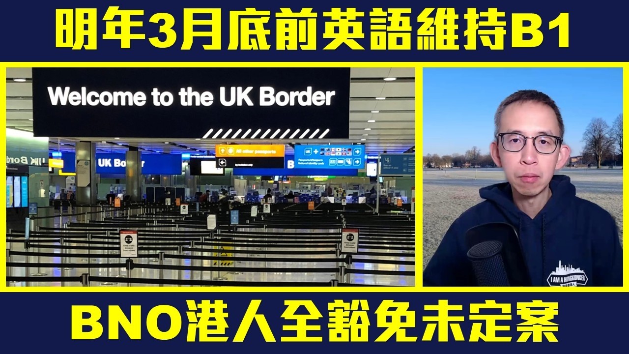【B1定B2？】內政部最新文件解讀：申永居2027年3月底前維持B1英語要求  BNO港人全獲豁免未定案