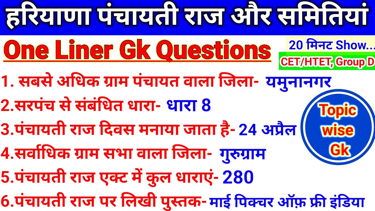 हरियाणा पंचायती राज-2! Haryana Panchayat Raj।Most Important  60 Questios।CET/HTET/Police/Group D_#gk