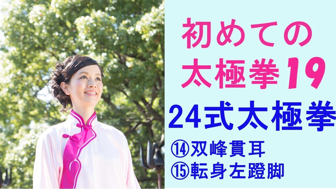 初めての太極拳19/24式太極拳/14.双峰貫耳（スワンフォングワンアル）と15.転身左蹬脚 （ズアンシェンズオドンジャオ）。初心者さんが簡単に太極拳を学べます