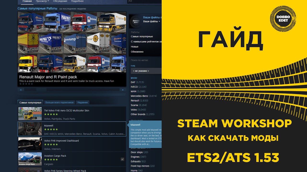 ✅ ГАЙД КАК КАЧАТЬ МОДЫ ИЗ STEAM WORKSHOP ETS2 ATS 1.53