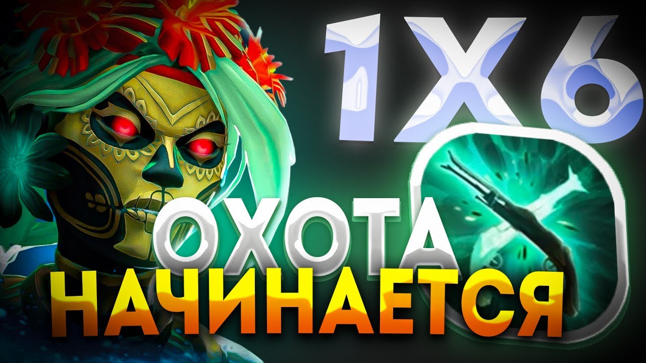 ВСЁ ЕЩЕ ИМБА ? MUERTA E / САМЫЙ ИМБАЛАНСЫЙ АРТЕФАКТ / ДОТА 2 / ДОТА 1Х6