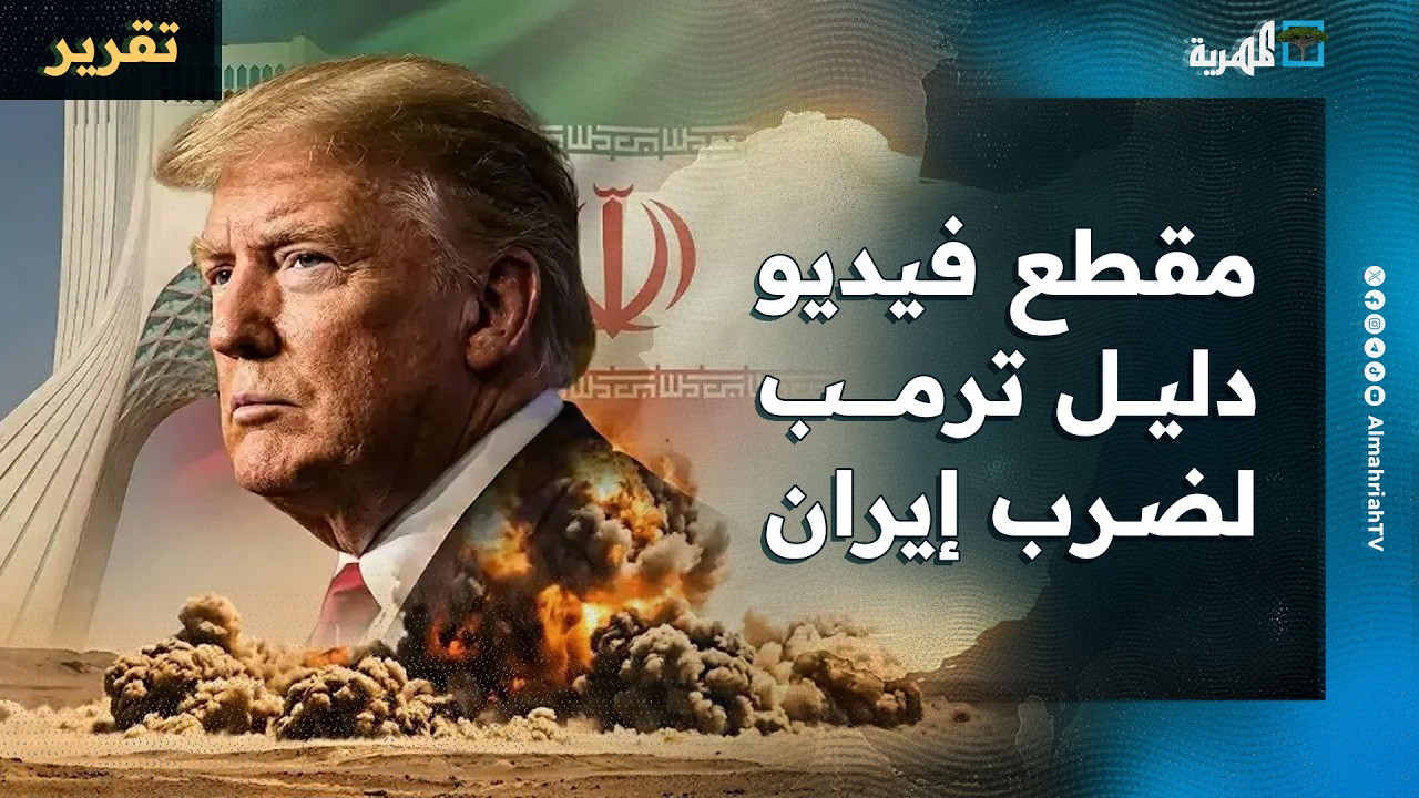 مقطع فيديو دليل ترمب لضرب إيران وأمير سعودي يكشف المستور وتعاون روسي إيراني