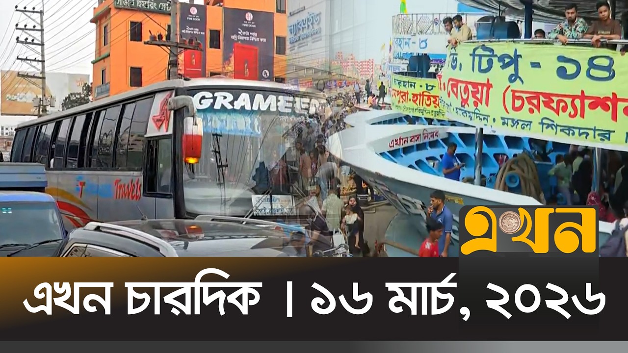 এখন চারদিক | ১৬ মার্চ, ২০২৬ | বিকেল ৫ টা | News Bulletin | Ekhon Chardik | Ekhon TV Bulletin