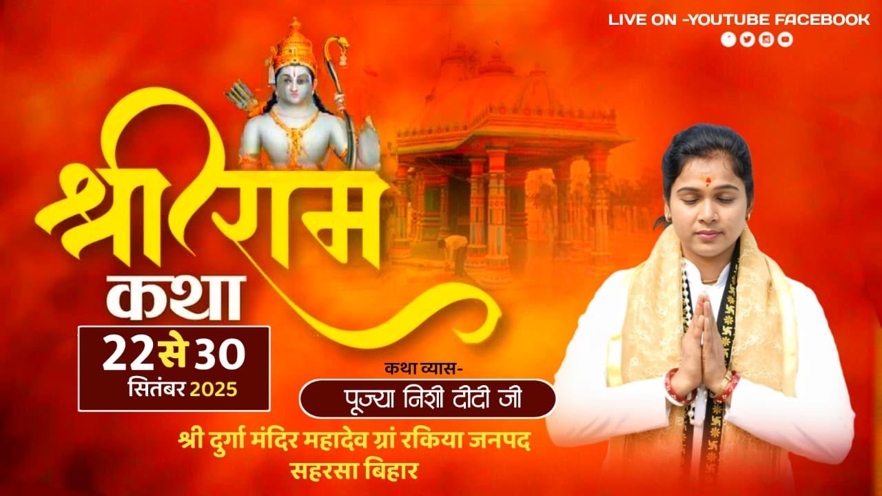 DAY:4 LIVE-🔴श्री राम कथा || पूज्या निशी दीदी जी || दुर्गा मंदिर रकिया बिहार #shortlive #katha