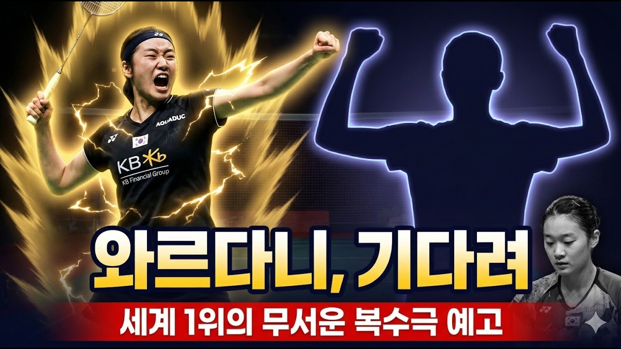 [전영오픈]안세영 전영오픈 16강 초토화! 동료 김가은의 복수를 위해 8강에서 와르다니를 기다린다!