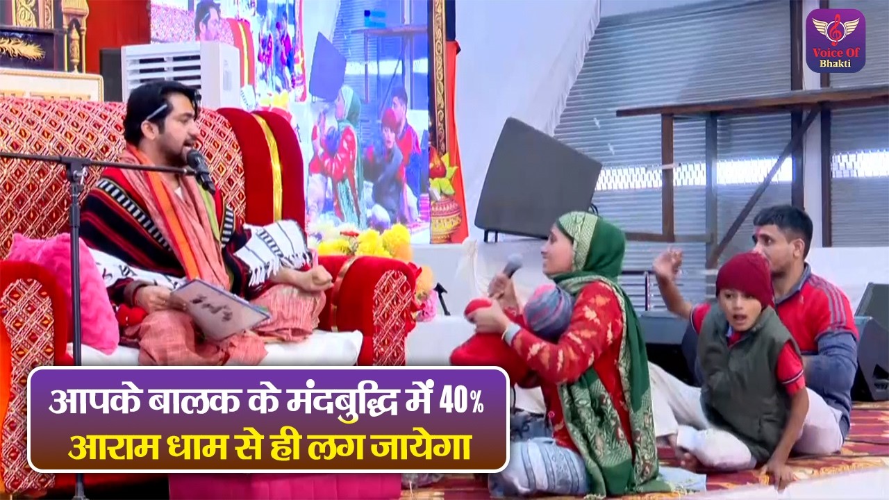 आपके बालक के मंदबुद्धि में 40% आराम धाम से ही लग जायेगा ~ Bageshwar Dham Sarkar Divya Darbar