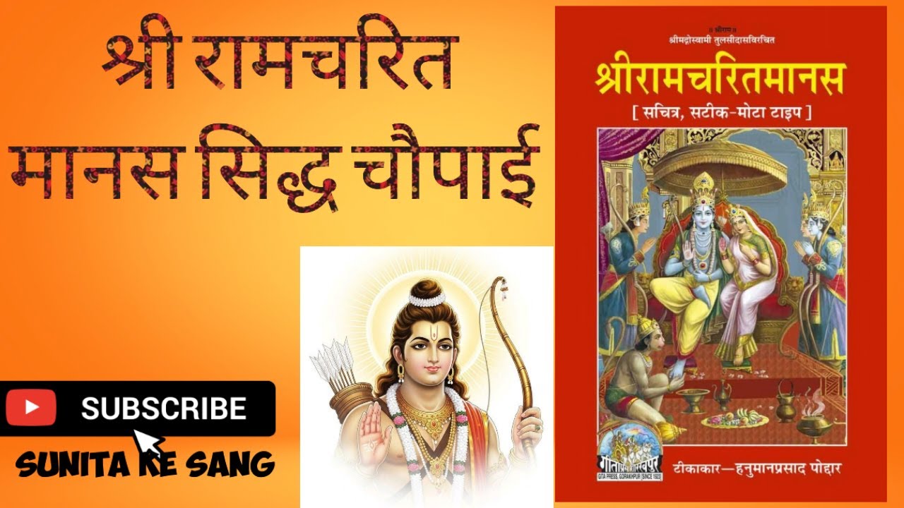 रामचरित्र मानस। @SunitaKeSang  #viralvideos #ram #ramcharitmanas 
