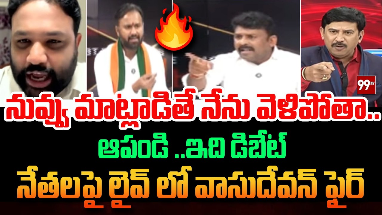 TDP Leader Vs YCP Leader : నువ్వు మాట్లాడితే నేను వెళిపోతా.. | Anchor Vasudevan Fire | 99TV