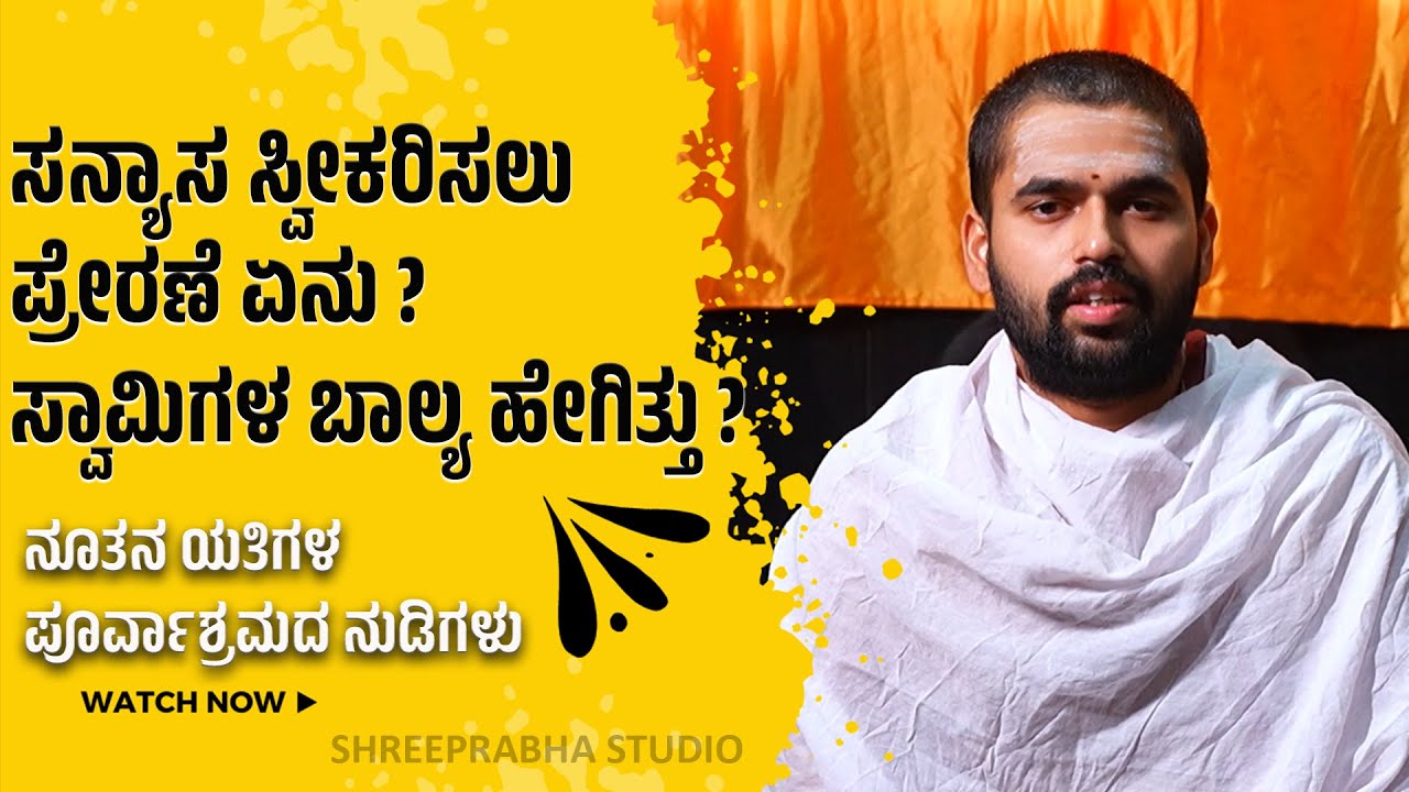 ನೂತನ ಯತಿಗಳ ಪೂರ್ವಾಶ್ರಮದ ನುಡಿಗಳು|ಶ್ರೀಮತ್ ಆನಂದಬೋಧೇಂದ್ರಸರಸ್ವತೀ ಸ್ವಾಮಿಗಳು ಸ್ವರ್ಣವಲ್ಲೀ|Shreeprabha Studio