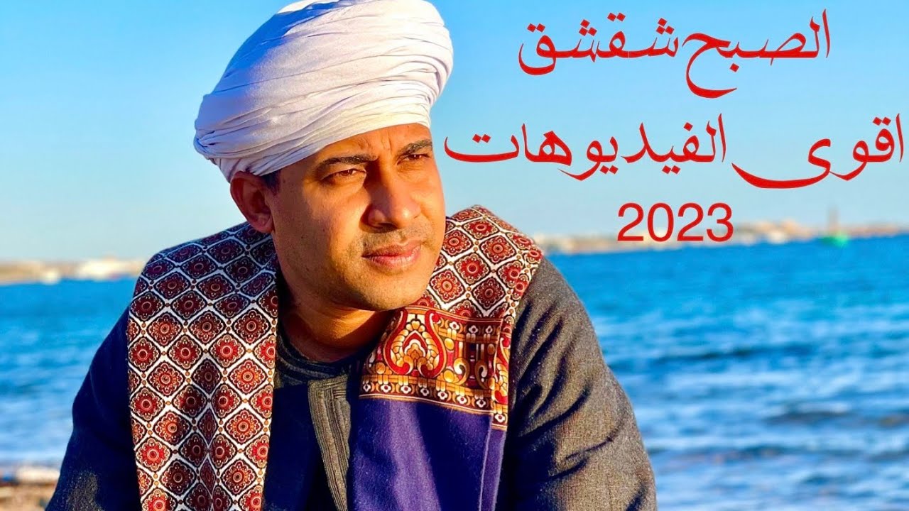 الصبح شقشق ياحبايب 2023 مديح اول مره تسمعه _الشيخ مصطفى جمال