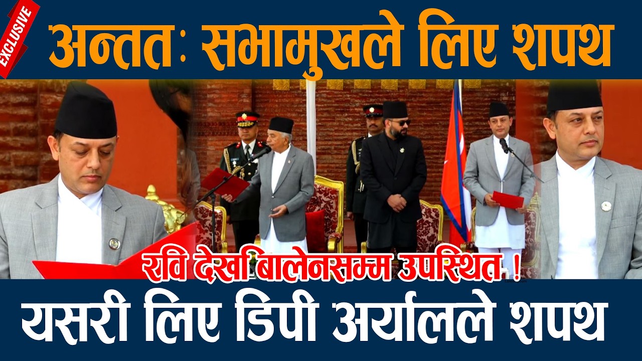 अन्ततः सभामुखले लिए शपथ, यसरी लिए डिपी अर्यालले शपथ  Dp Aryal Sapath