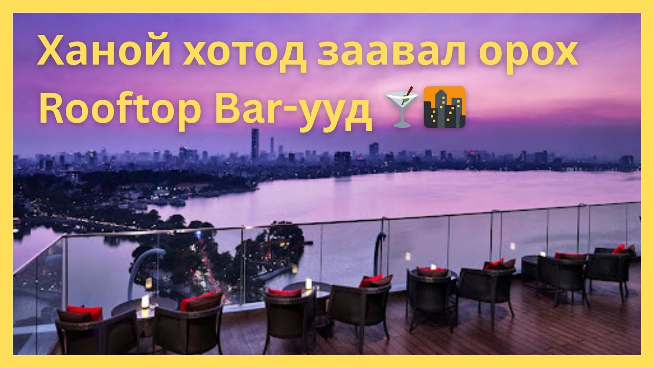 Ханой хотод заавал орох Rooftop Bar-ууд 🍸🌆