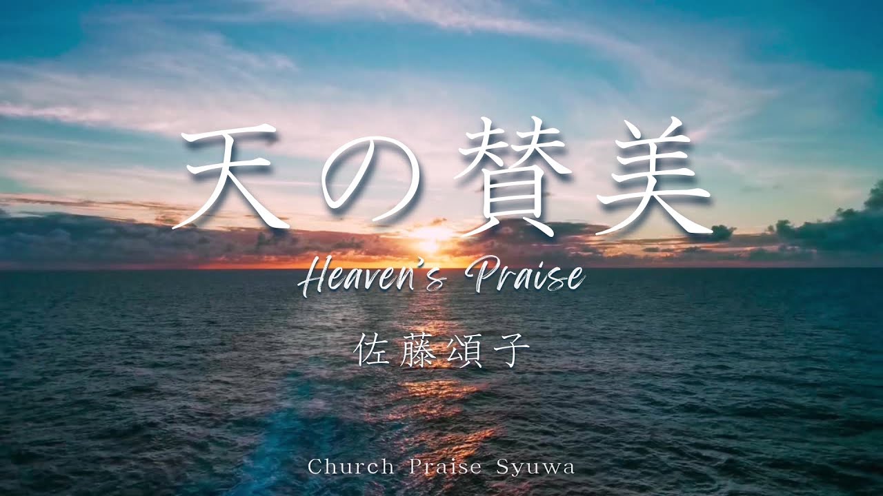 【手話賛美】天の賛美／佐藤頌子（Japanese Worship song）Heaven’ s Praise / Shoko Sato