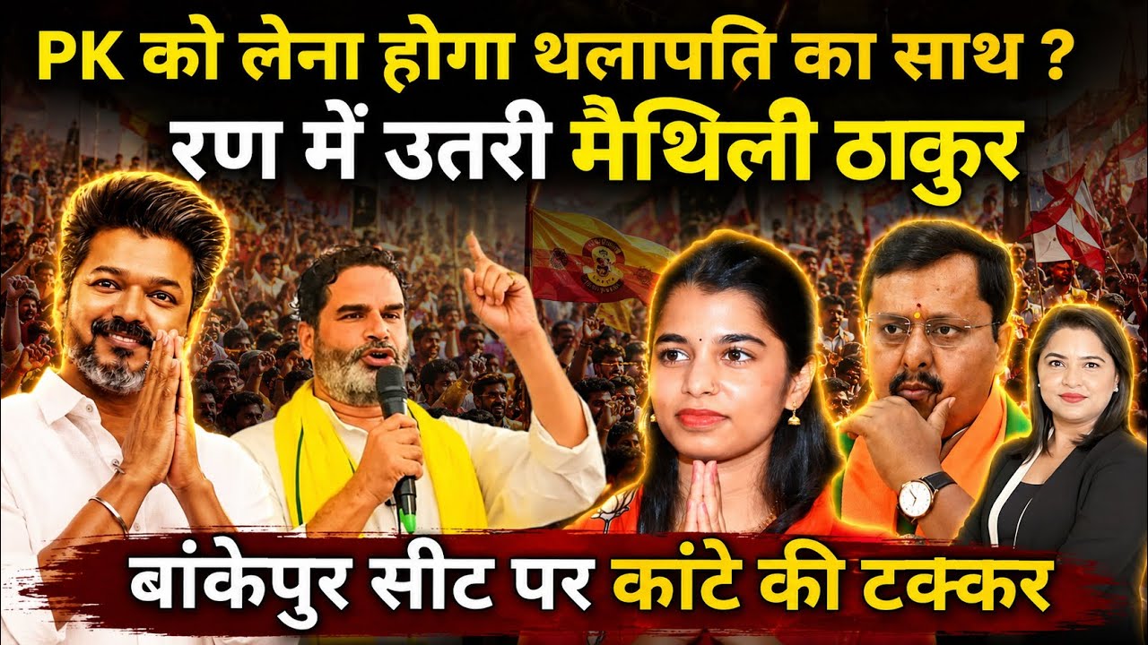 Bankipur Election: PK को लेना होगा थलापति का साथ ? रण में उतरी मैथिली ठाकुर 