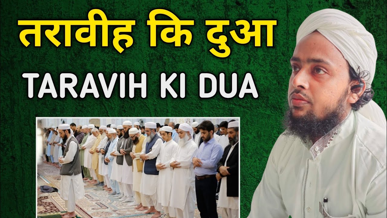 तरावीह कि दुआ || Taravih Ki Dua