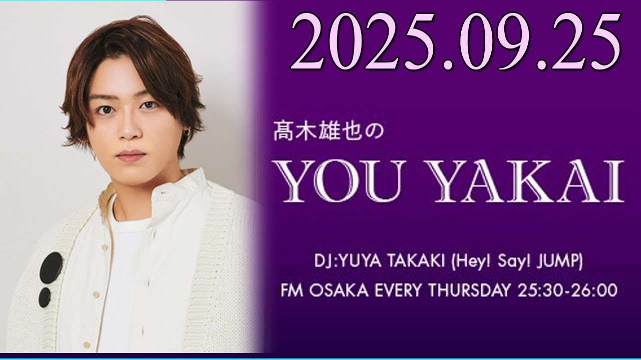 髙木雄也のYOU YAKAI 2025.09.25