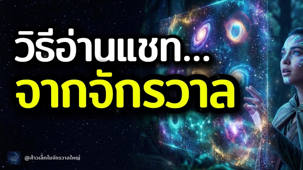 จักรวาลส่งข้อความมาหาเรายังไง? ถอดรหัส 