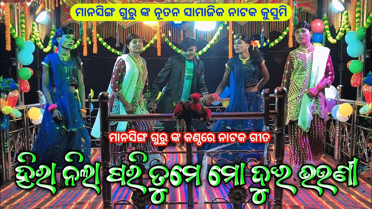 Koraputia New Natok Song Mansingh Guru | ହିରା ନିଲା ପରି ତୁମେ ମୋ ଦୁଇ ଭଉଣୀ | Kusumi New Natok Video 
