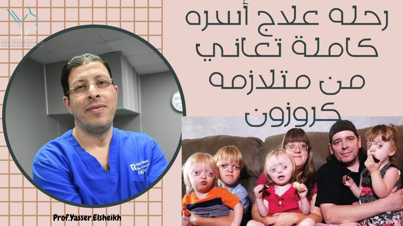 رحلة علاج أسره كامله تعاني من متلازمه كروزون
