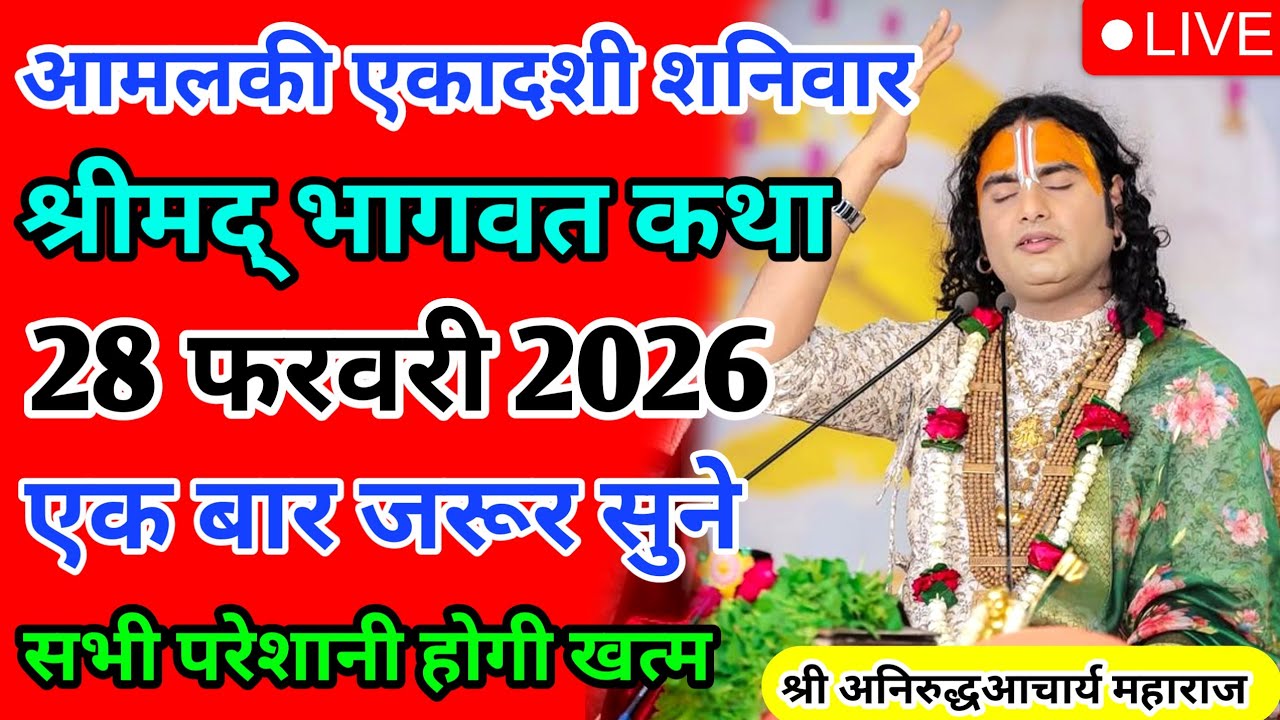 LIVE 🔴आज 27 फरवरी 2026 💥 शुक्रवार विशेष भागवत कथा 💥अनिरुद्धाचार्य जी महाराज 💥जरूर सुनें