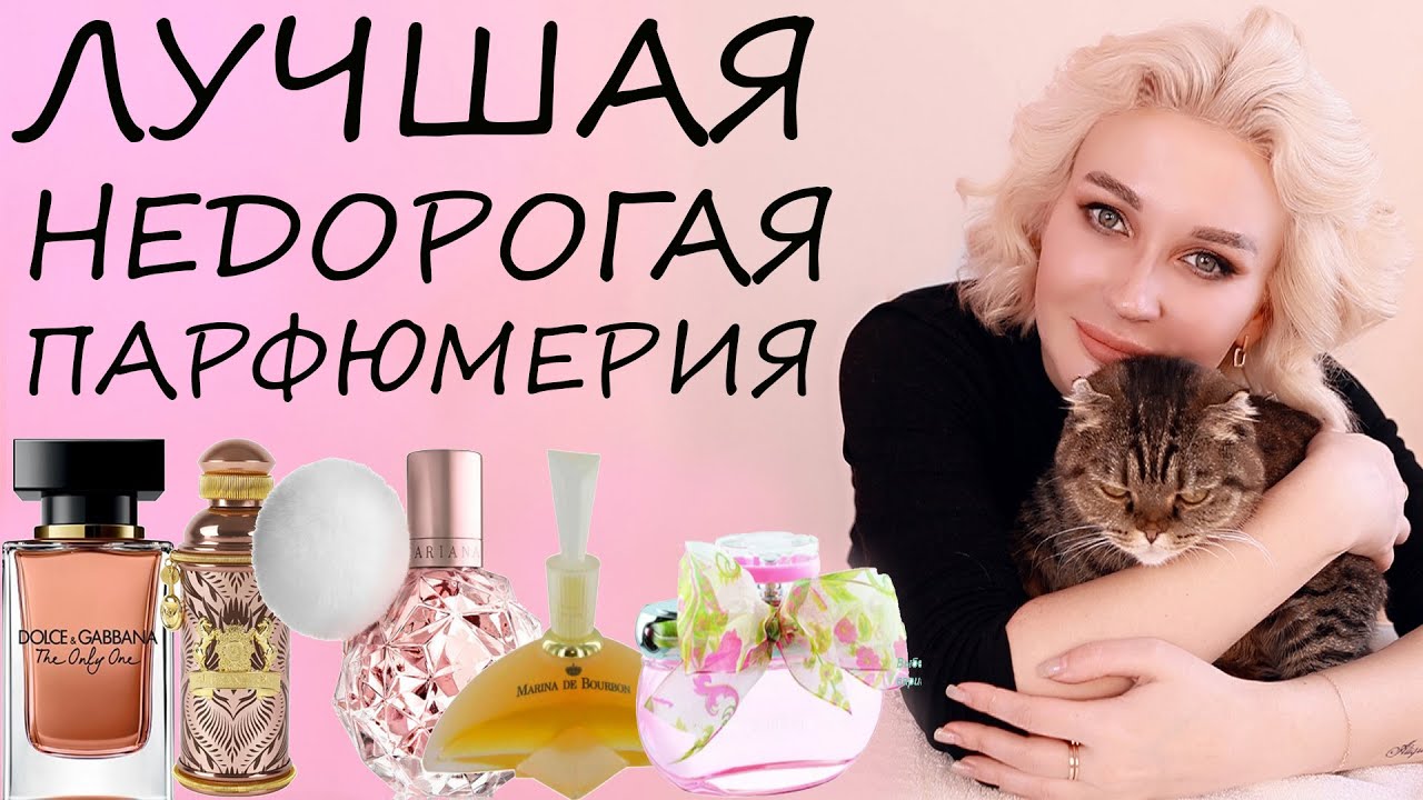 ЛУЧШАЯ НЕДОРОГАЯ ПАРФЮМЕРИЯ