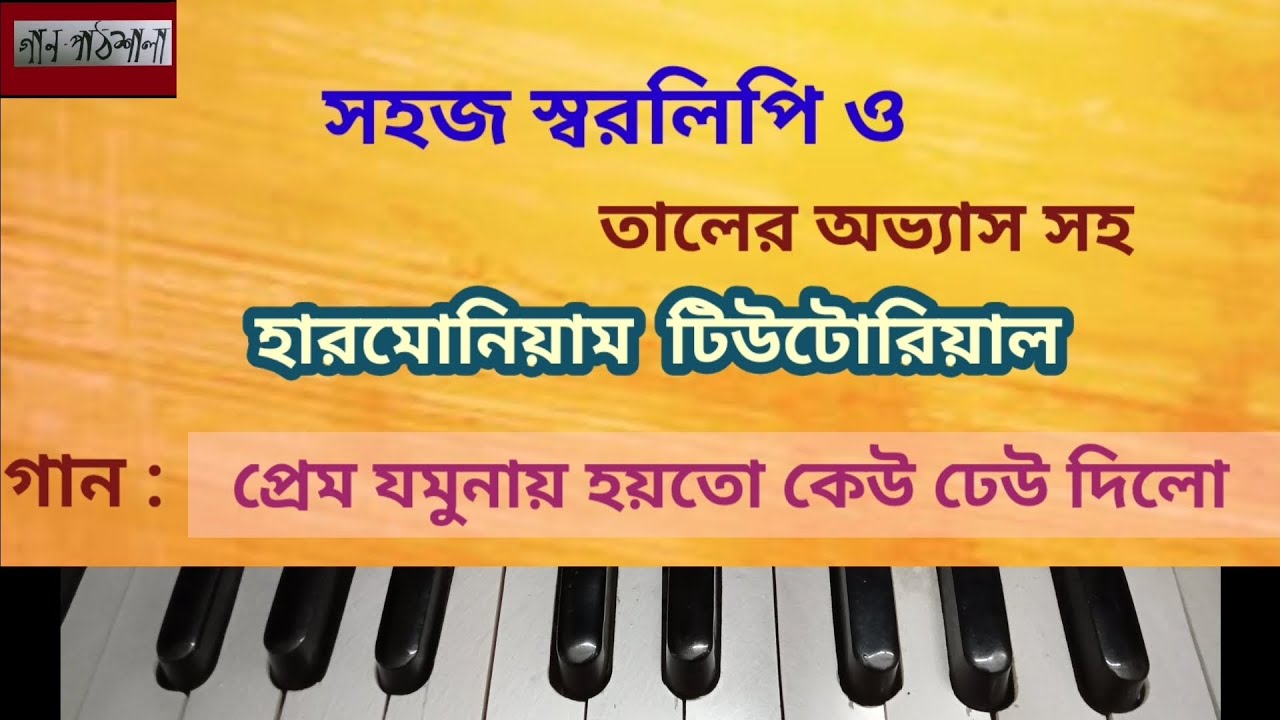 Prem Jamunay Hayto Keu | প্রেম যমুনায় হয়ত কেউ | Gaanpathshala Harmonium Tutorial | Adhunik Gaan