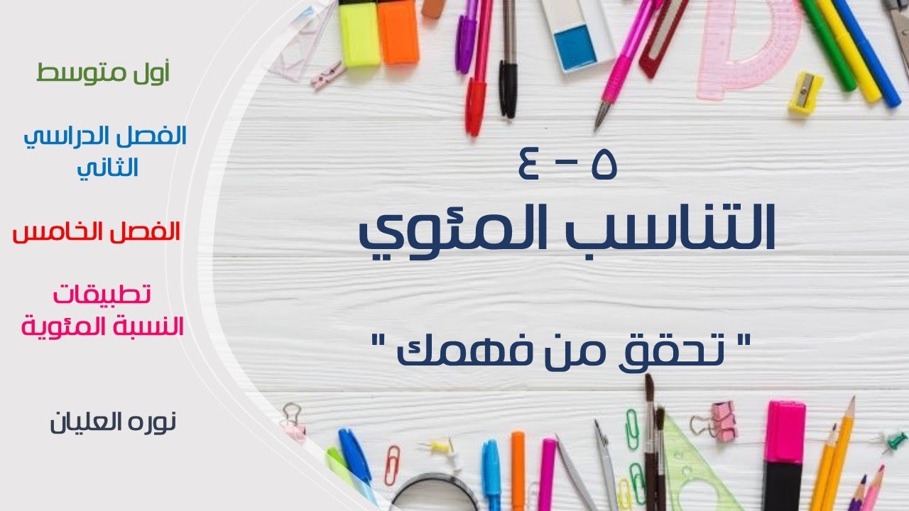 التناسب المئوي ( أول متوسط ) تحقق من فهمك