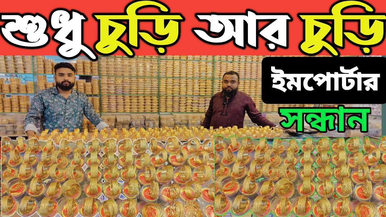 সিটি গোল্ড চুড়ি চকবাজার থেকে ক্রয় করুন। চুড়ির দাম। জুয়েলারি দাম। city gold churi price in Bangladesh