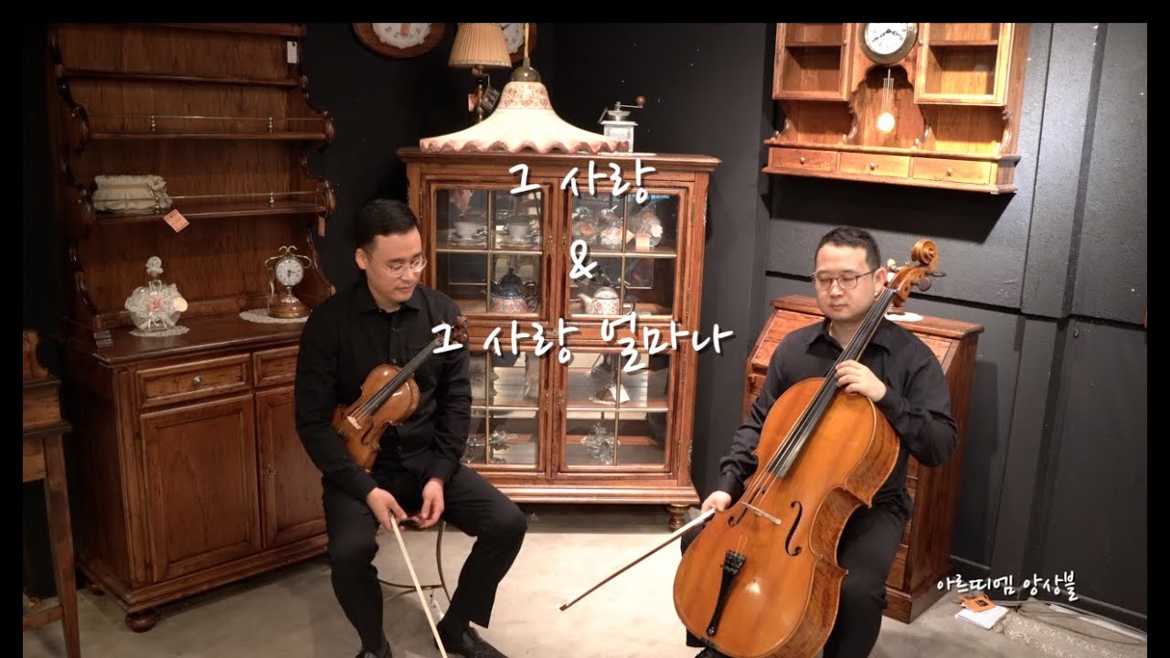 그 사랑 & 그 사랑 얼마나 - Piano Trio [Arte Em 아르띠엠]