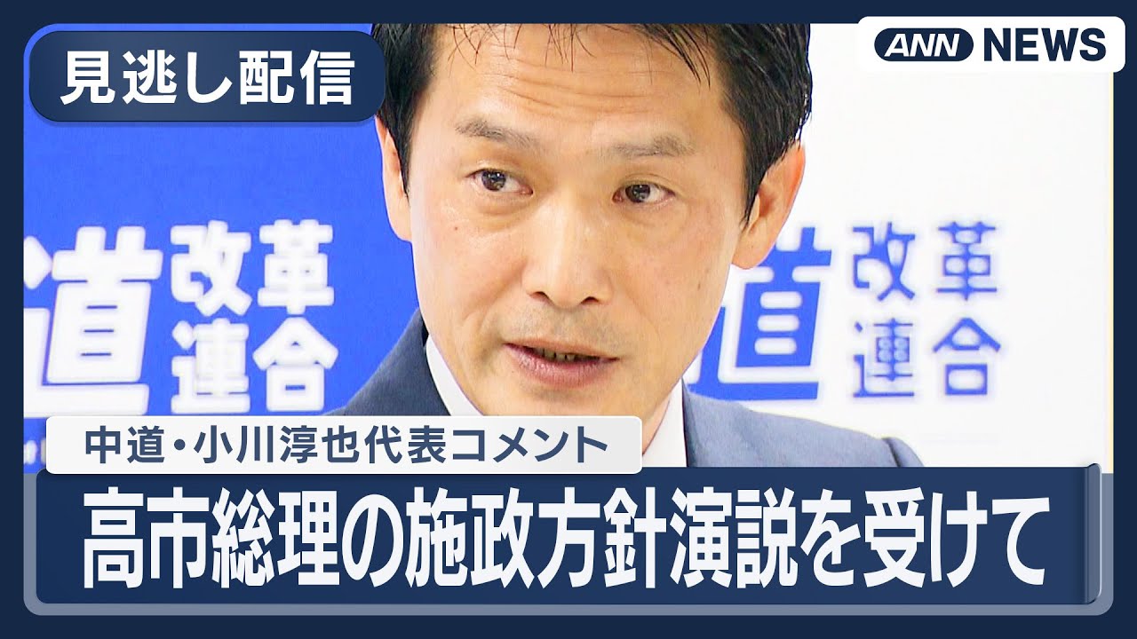 【見逃し配信】中道改革・小川代表コメント｜高市総理の施政方針演説を受けて【ノーカット】(2026年2月20日) ANN/テレ朝　LIVE