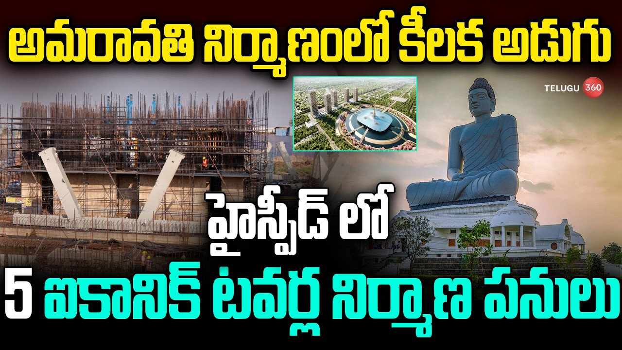 అమరావతి నిర్మాణంలో కీలక అడుగు హైస్పీడ్ లో 5 ఐకానిక్ టవర్ల నిర్మాణ పనులు | Iconic Towers