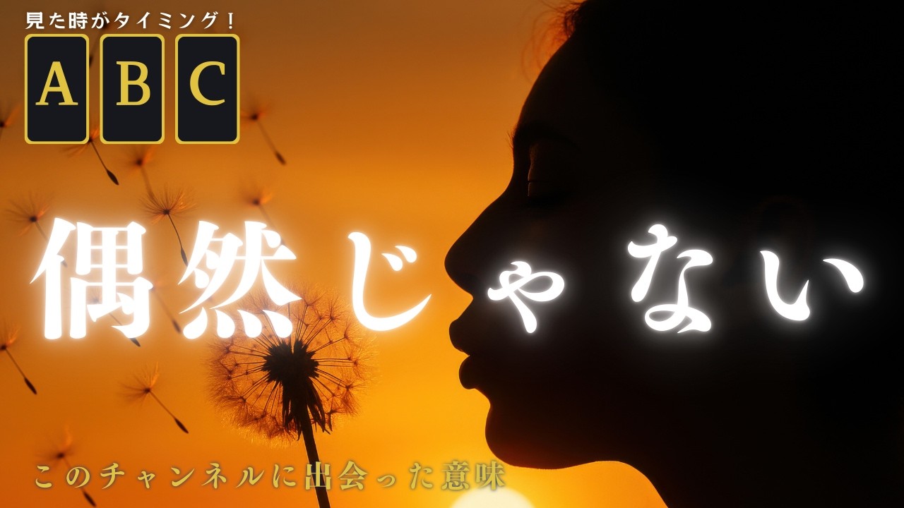 【3択】このチャンネルを見ると何が起きるのか　#タロット占い #タロット #3択占い 