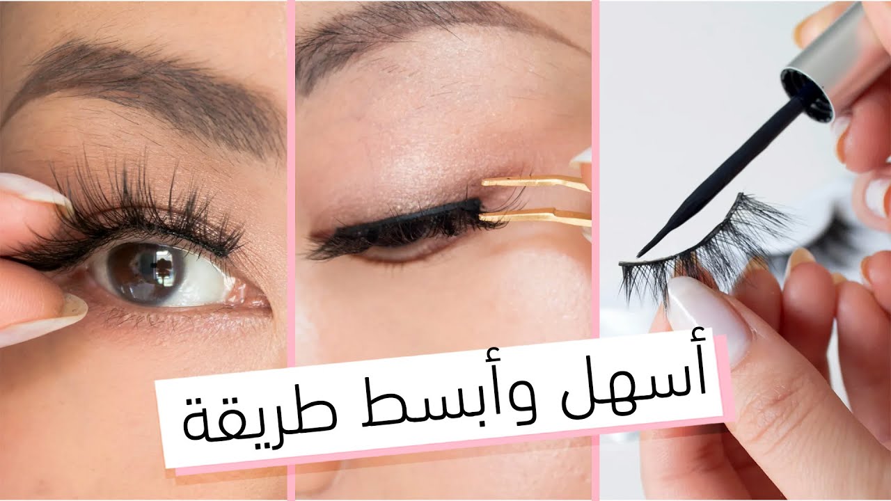 طريقة تركيب الرموش الصناعيه | تركيب الرموش للمبتدئين