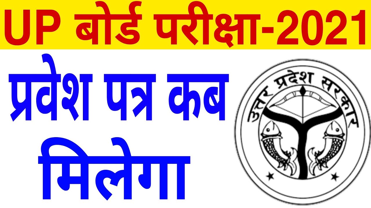 When will the admit card for UP Board Exam 2021 be available | up board admit card 2021 | up boar...