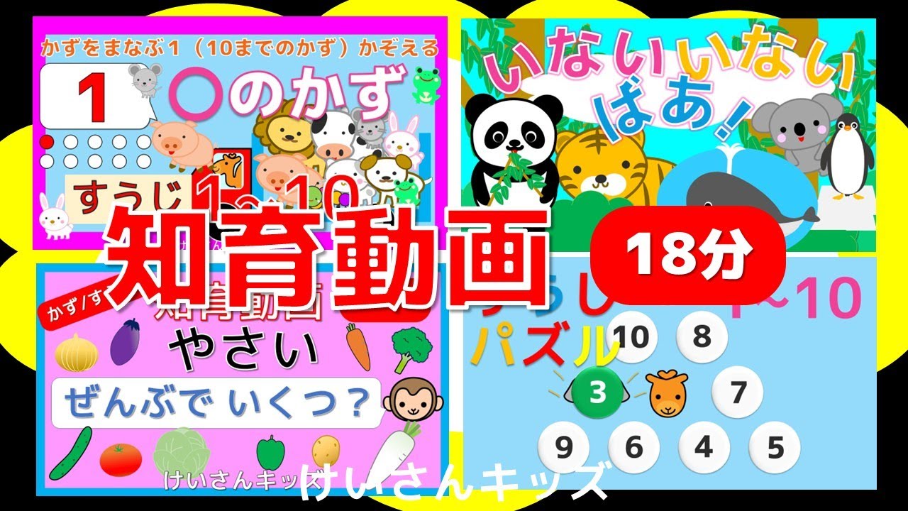 【知育動画まとめ 19】【すうじ】赤ちゃん・幼児・こども向け知育アニメ【18分】赤ちゃん喜ぶ・泣き止む・笑う　おススメ 〇のかず（すうじ１～10）・いないいないばあ・ぜんぶでいくつ・すうじパズル