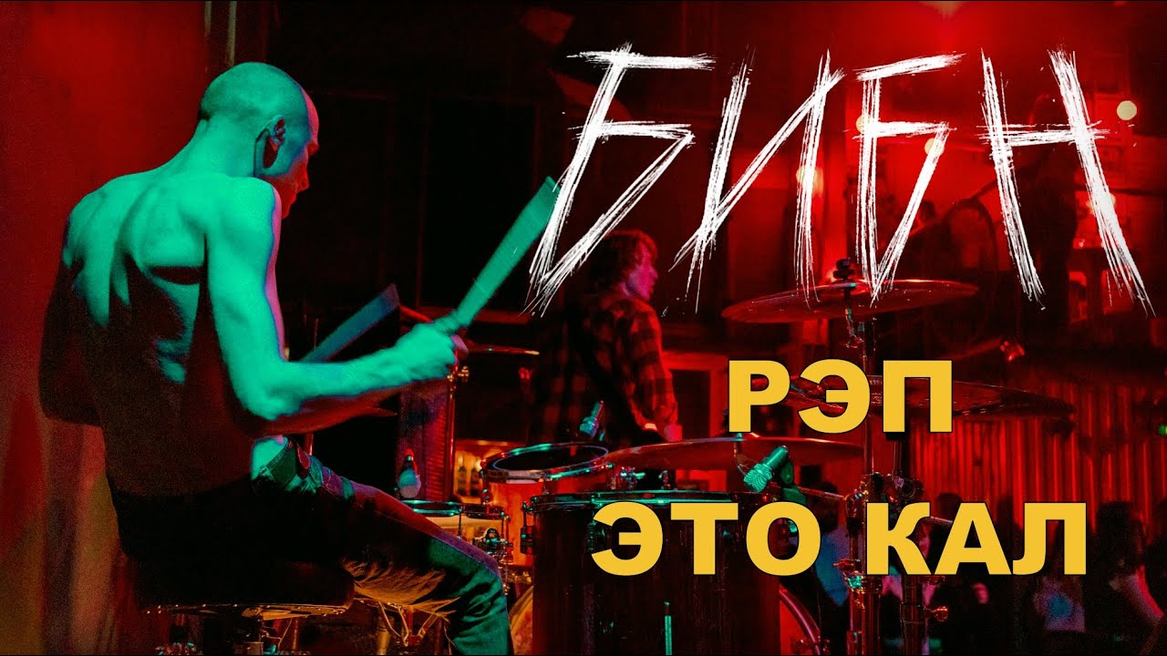 БИБН - РЭП ЭТО КАЛ (LIVE) | CLUB LASTOCHKA |  ROCK CONCERT