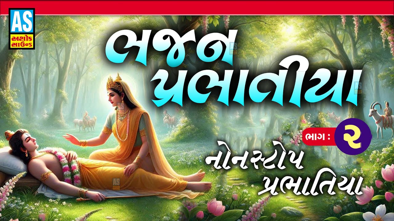 Bhajan Prabhatiya | Part - 2 | પ્રભાતિયા | Super Hit Gujarati Bhajan |Nonstop Prabhatiya|Ashok Sound