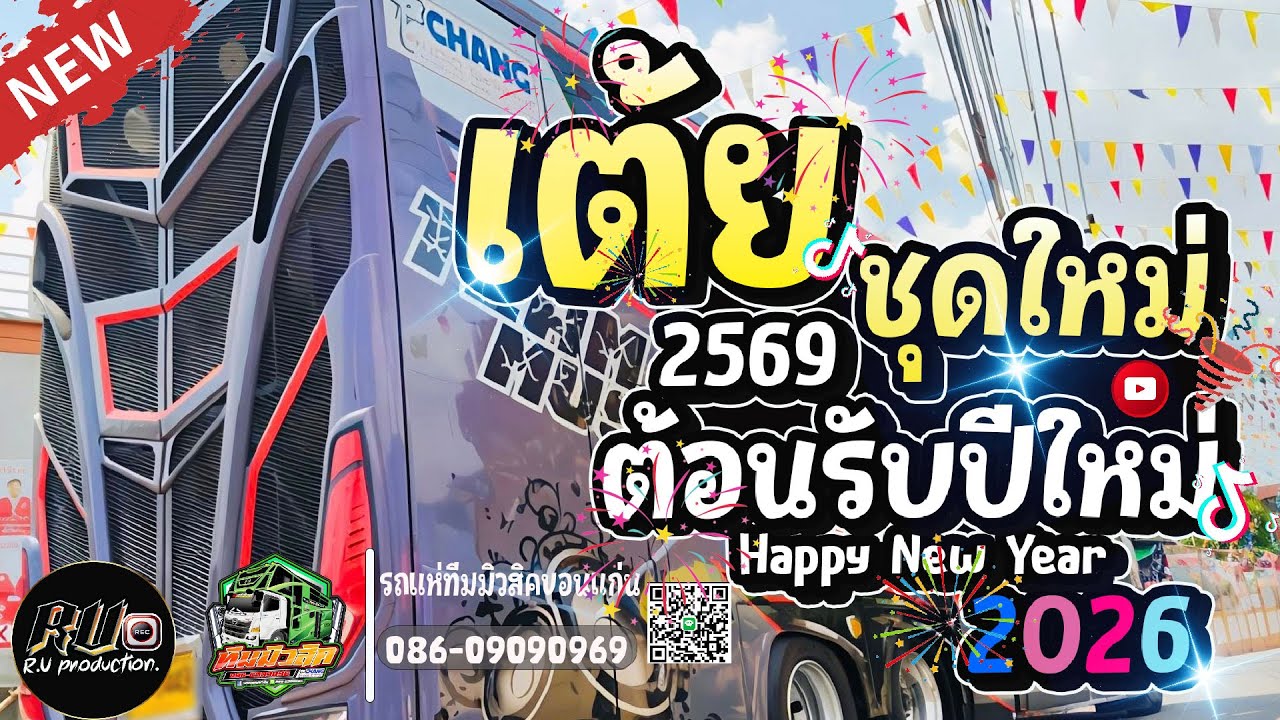 #ต้อนรับปีใหม่2026 เต้ยยาวๆ สม สม สม สมน้ำหน้าตัวเอง รวมเพลงมันส์ รถแห่ทีมมิวสิคขอนแก่น  #ใหม่ล่าสุด